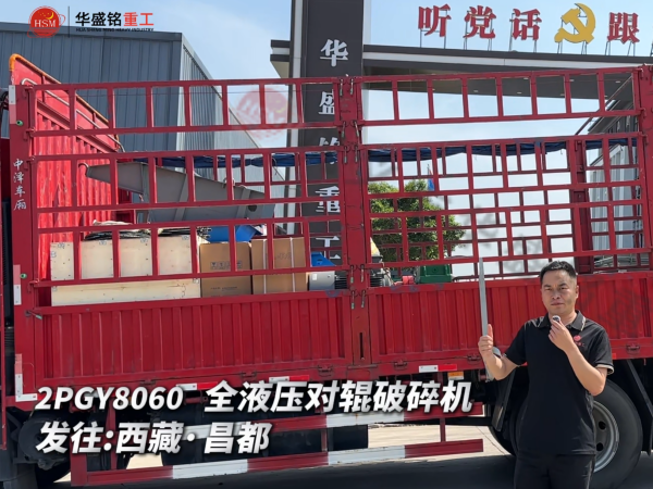 2PGY8060 全液壓對輥破碎機發往西藏·昌都 
